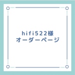 hifi522様専用オーダーページ