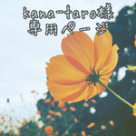 kana-taro様専用ページ