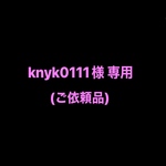 knyk0111様 専用