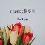 rimpppp様専用