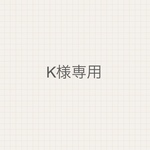 K様専用ページ