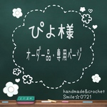 ぴよ様⭐️オーダー品・専用ページ