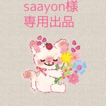 saayon様 専用出品