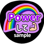 ファンサうちわ　うちわ文字　オーダー受付中　Power パワーして　名前　応援　団扇　ボード　規定内