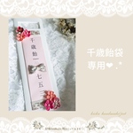 千歳飴袋　専用❤︎︎ .*