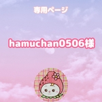 hamuchan0506様専用ページ
