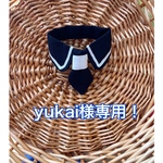 yukai様専用！