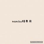 mamibu様専用