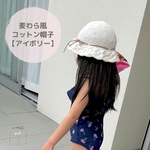【colorアイボリー】麦わら風コットン帽子👒
