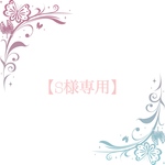【S様専用】