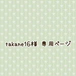 takane様専用ページ