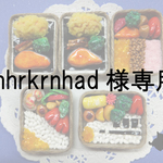 mhrkrnhad様専用ページ