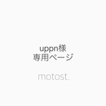 uppn様専用ページ