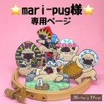 『mari-pug様』専用ページ　