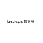 kira.kira.yuna様専用