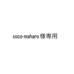 coco-maharo様専用