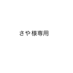 さや様専用