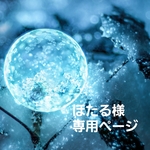 ほたる様　専用ページ