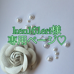 ken161eri様専用ページ♡