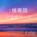 【 l 様専用】ご注文ページ