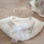あーる様♡専用ページ
