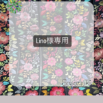 Lino様専用　インド刺繍リボン