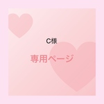 C様専用ページ