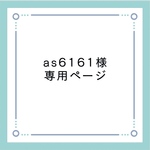 as6161様専用ページ