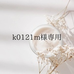 k0121m様専用