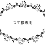 つす様専用