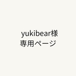 yukibear様専用ページ