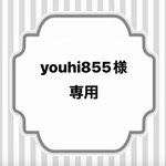 【youhi855様専用】