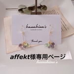 affekt様専用ページ
