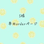 S様order分