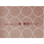 ∗∗kyoon123様 専用商品∗∗