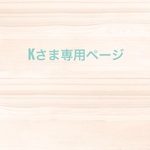Kさま専用ページ