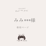  ２ページめ【みみ**様】専用ページ　オーダー