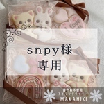 snpy36様専用