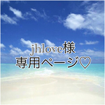 jhlove様専用ページ♡