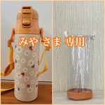 透明の水筒カバー ☆ みや さま専用☆ クリアケース　透明ケース　透明カバー　