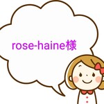 rose-haine様専用ページ