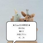 ★【taka7251様専用】★