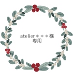 atelier※※※※様専用商品