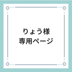 りょう様専用ページ
