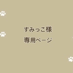 すみっこ様専用ページ