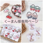 くーまん様専用ページ