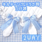 💙再販💙つけ襟【№431】うさ耳 フリル キルティング 量産型 サブカル 地雷 天使 白 ホワイト アイドル ロリータ レース サテンリボン リボン ハート ビジュー 天使 羽 うさぎ ふりふり