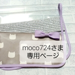 moco714さま専用ページ♥️