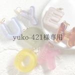yuko-421様専用ページ