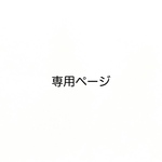 ryunoa1224様 専用ページ